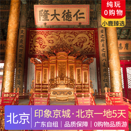 純享北京 雙飛五天品質(zhì)團(tuán)★最值得去：天安門城樓&長城腳下觀大戲