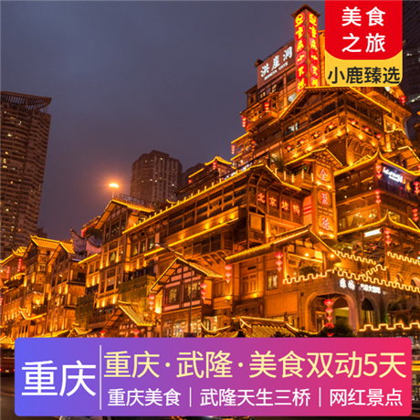 【重慶非去不可】重慶雙動5天專享機場/車站專人接送，管家24小時服務。