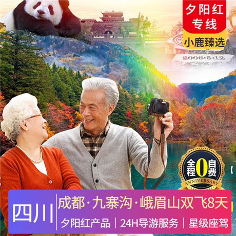 【夕陽(yáng)紅】成都、九寨溝、峨眉山雙飛8天全程臻選親愛(ài)的爸媽”專(zhuān)用上網(wǎng)旅游車(chē)輛,隨車(chē)配備親愛(ài)的爸媽”醫(yī)療百寶箱