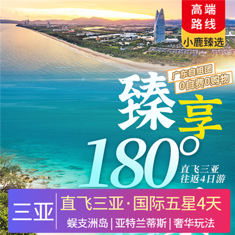 【臻享180°海景】豪華游艇出海、直升機(jī)飛行體驗(yàn)、蜈支洲島、亞特蘭蒂斯雙飛4日0自費(fèi)0購(gòu)物，直飛三亞往返，廣東自組成團(tuán)，品質(zhì)保證