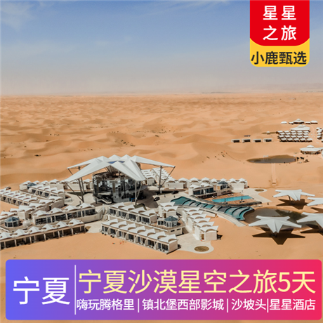 寧夏 | 探秘寧夏純玩5日游精選景區 | 優質王牌5A景區、鎮北堡西部影城、沙坡頭