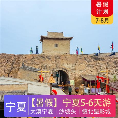 寧夏 | 寧夏5-8天 出游計劃合集 總有一款適合您大漠寧夏、沙坡頭、鎮北堡影城