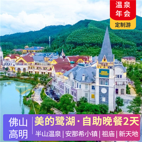美的鷺湖 | 半山溫泉+自助晚餐+安納希小鎮(zhèn)+祖廟+嶺南新天地2天嘆半山湯谷，住美的鷺湖嶺南東方酒店