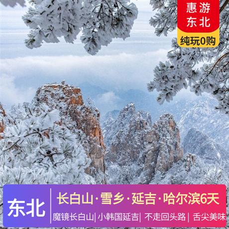 惠游東北雙飛6日游哈進長出魔鏡長白山、中國雪鄉(xiāng)、小韓國延吉