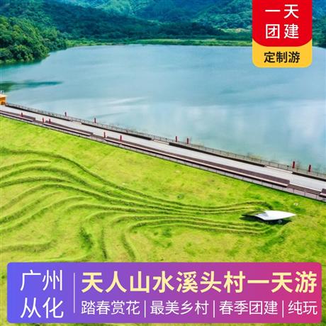 【踏春賞花】從化最美鄉村溪頭村、天人山水大地藝術園一天游私人訂制 純玩0購物
