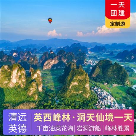 清遠(yuǎn)英西峰林+洞天仙境游船·千畝油菜花海一天游私人訂制 純玩無購物
