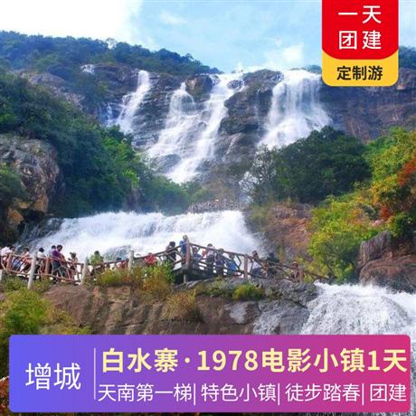 增城1978電影特色小鎮(zhèn)、白水寨、天南第一梯1天游白水寨天南第一梯徒步登山團(tuán)建