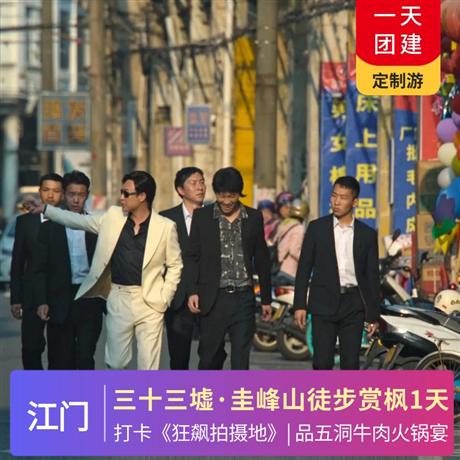 美食之旅|打卡狂飆拍攝地《三十三墟街》、踏春徒步圭峰山、品五洞牛肉火鍋宴1天之旅品質純玩，專屬定制，行程可根據你的需求修改調整