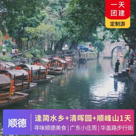 【順德美食】逢簡(jiǎn)水鄉(xiāng)+清暉園+順?lè)迳焦珗@ 1天品質(zhì)純玩，專屬定制，行程可根據(jù)你的需求修改調(diào)整