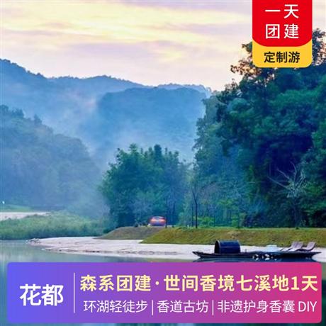 【森系DIY團(tuán)建】世間香境七溪地-環(huán)湖輕徒步、香道古坊、芳香博物館、非遺護(hù)身香囊 DIY一天游品質(zhì)純玩，專屬定制，行程可根據(jù)你的需求修改調(diào)整