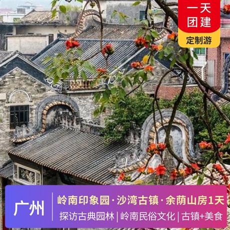 【古色古香】廣州嶺南印象園、沙灣古鎮(zhèn)、余蔭山房探訪古典園林一天游體驗嶺南鄉(xiāng)土風情和嶺南民俗文化的旅游景區(qū)，富有特色的街巷、宗祠、民居和店鋪等