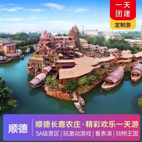 【小鹿定制】順德長鹿農莊精彩歡樂一天游尖叫島，童話動物王國，多個精彩表演