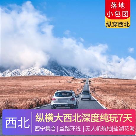 縱橫大西北 | 深度純玩7天6晚<經典絲路環線，網紅翡翠湖，鹽湖花海，沙漠雅丹，古窟人文，精華景>非常規團導游,深知當地風土人情,和無聊車程說拜拜;手機輕攝影教學會玩又會拍,朋友圈點贊收割機就是您