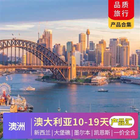 澳大利亞·新西蘭7-12月【暑假】產品合集一價全含，10-19天，含暑假親子產品，最全產品