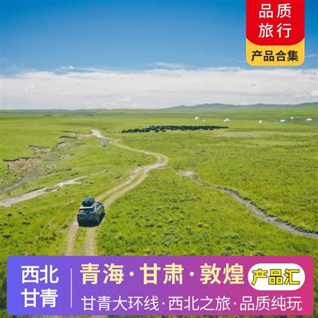 西北 | 7-8月【暑假】甘肅·青海·敦煌~出游計劃合集 總有一款適合您精選甘南+川西最精華景點 省心·安心·放心·舒心