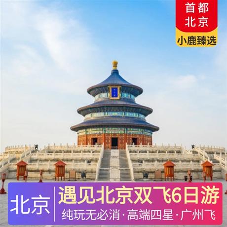 遇見北京雙飛6日游廣東獨立成團、拒絕全國大散拼、無必消
