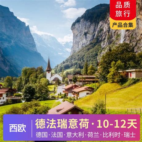 【西歐】歐洲線路合集<總有一款適合您>德國(guó)·法國(guó)·意大利·荷蘭·比利時(shí)·瑞士