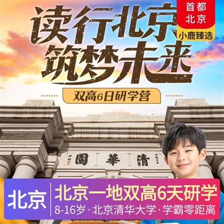 讀行北京·筑夢(mèng)未來(lái)<北京一地雙高6天研學(xué)課程>北京航空航天大學(xué)、清華大學(xué)、北航無(wú)人機(jī)基地、央視小記者、尋找故宮小怪獸、非遺臉譜體驗(yàn)、深度胡同游
