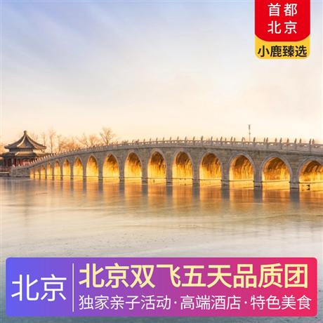 北京雙飛五天品質團4晚高端精品A類酒店：全季酒店、桔子酒店、麗楓酒店或同級