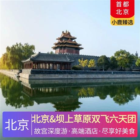 北京&壩上草原雙飛六天團全程四星標準高端精品A類酒店：全季酒店、桔子酒店、麗楓、喆啡酒店或同級