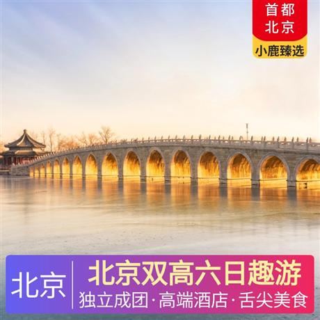 北京雙高六日趣游5晚高端精品A類(lèi)酒店：全季酒店、桔子酒店、麗楓酒店或同級(jí)