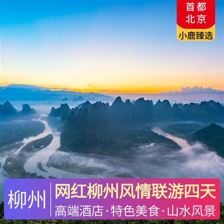 網(wǎng)紅柳州風(fēng)情聯(lián)游四天3晚五星臻選住宿至尊體驗(yàn)