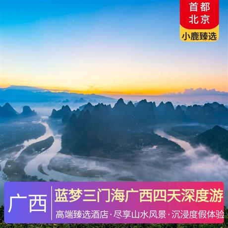 藍(lán)夢三門海廣西四天深度游3晚高端臻選住宿至尊體驗(yàn)