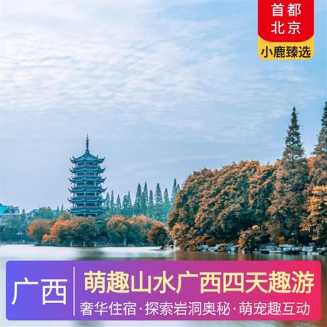 萌趣山水廣西四天趣游奢玩五星甄選豪華網評五鉆或國際五星品牌酒店