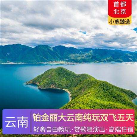 鉑金麗大云南純玩雙飛五天4晚攜程4鉆豪華酒店，1晚溫泉酒店，