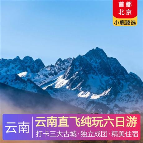 云南直飛純玩六日游登峰納西神山,升級入住大理臨海客棧