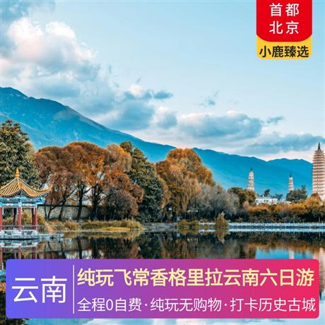 純玩飛常香格里拉云南六日游全程入住1晚古城特色客棧+1晚地中海雪山度假酒店 大理1晚網評四鉆+1晚楚雄網評四鉆+1晚香格里拉網