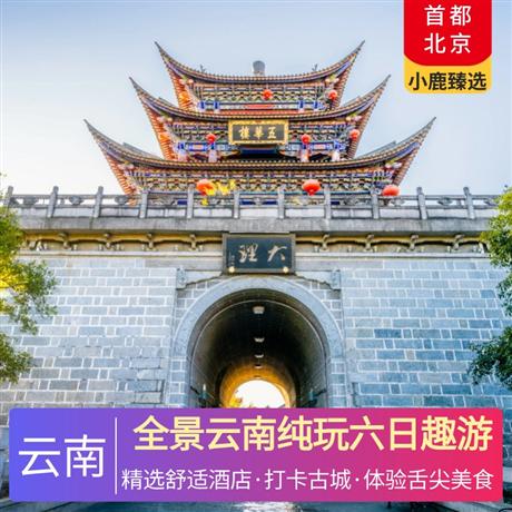 全景云南純玩六日趣游全程精美舒適酒店，升級復星旅文旗下麗江愛必儂·棠岸酒店(地中海國際度假區) +1晚洱海臨海酒店或民宿