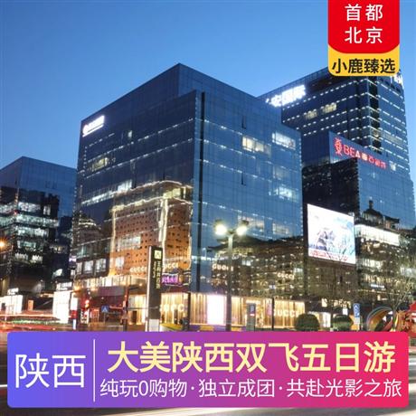大美陜西雙飛五日游當(dāng)?shù)厮男蔷频曜∷蓿瑥V東獨(dú)立成團(tuán)