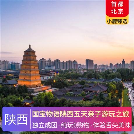 國寶物語陜西五天親子游玩之旅全程入住國際超豪五星希爾頓酒店，贈送價值298元/人大秦帝國