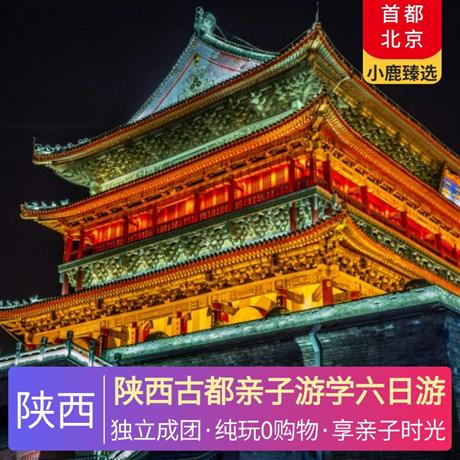 陜西古都親子游學六日游甄選當地豪華酒店住宿，全程安排特色餐飲