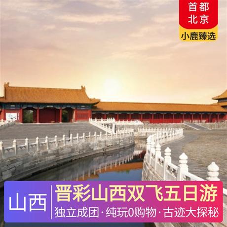 晉彩山西雙飛五日游當地四星酒店住宿，平遙升級一晚五星，純玩0購物
