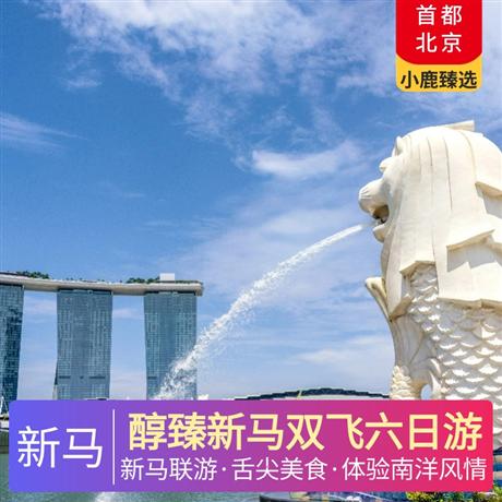 醇臻新馬雙飛六日游全程四星酒店，一次旅游走遍兩個國家