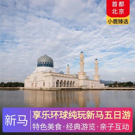 享樂環球純玩新馬五日游升級1晚馬六甲五鉆+1晚吉隆坡網評五鉆溫德姆酒店