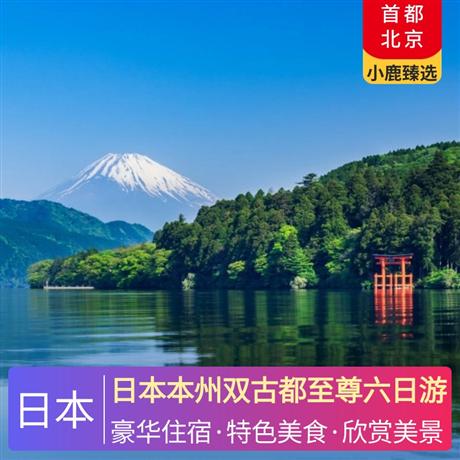日本本州雙古都至尊六日游全程入住當地四星級酒店，特別升級一晚日式特色溫泉酒店
