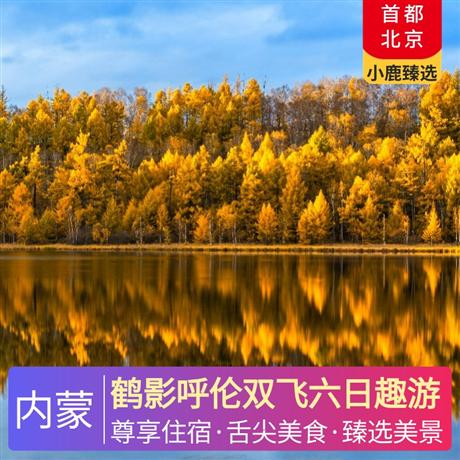 鶴影呼倫雙飛六日趣游全程宿5晚當地精選豪華酒店， 廣州出發，南航往返