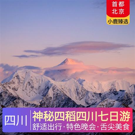 神秘四稻四川七日游稻城升級1晚供氧酒店+日瓦升級1晚網(wǎng)評四鉆石