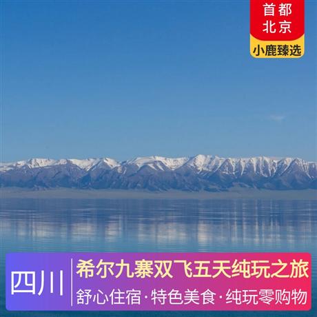 希爾九寨雙飛五天純玩之旅暢游5A大咖景點(diǎn)，成都五鉆酒店、九寨希爾頓花園酒店