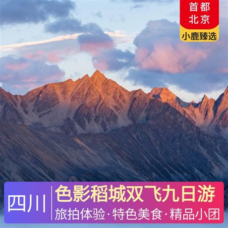 色影稻城雙飛九日游共赴一場雪山盛宴，感受藏域人文魅力佛學圣地