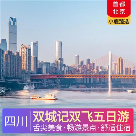 雙城記雙飛五日游成渝兩地精心安排4星豪華酒店舒適無憂，直飛航班，樂游成都、重慶兩地