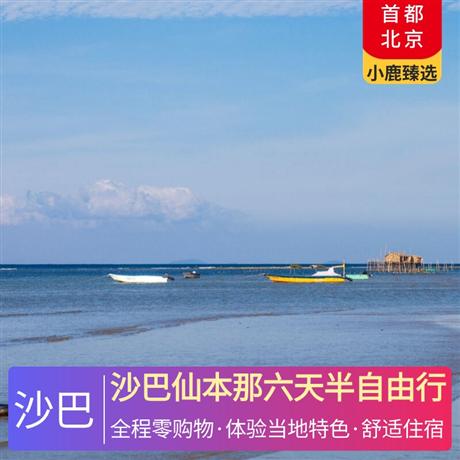 沙巴仙本那六天半自由行馬達京島+邦邦島+汀巴汀巴三島聯游，全程0購物