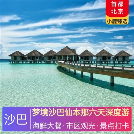 夢境沙巴仙本那六天深度游沙巴選用四鉆酒店，仙本那小鎮(zhèn)酒店首選卡帕萊大酒店