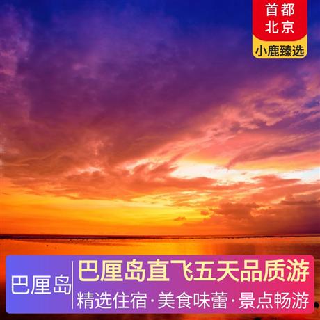 巴厘島直飛五天品質游全程連住3晚國際四星酒店，烏魯瓦度情人崖+洋洋海景下午茶；金巴蘭日落+庫塔洋人街