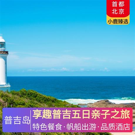 享趣普吉五日親子之旅入住2晚網評四鉆酒店+升級2晚海邊網評四鉆酒店