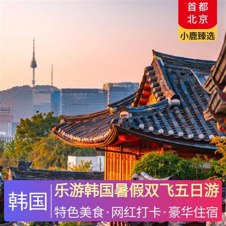 樂游韓國暑假雙飛五日游國際四星漢江華美達(dá)酒店/五鉆首爾濱海酒店同級(jí)