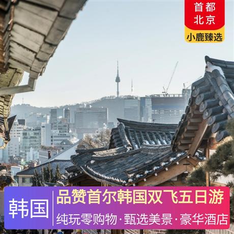 品贊首爾韓國雙飛五日游全新升級仁川五星度假城酒店，傳統(tǒng)韓服體驗，明洞步行街